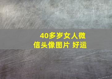 40多岁女人微信头像图片 好运